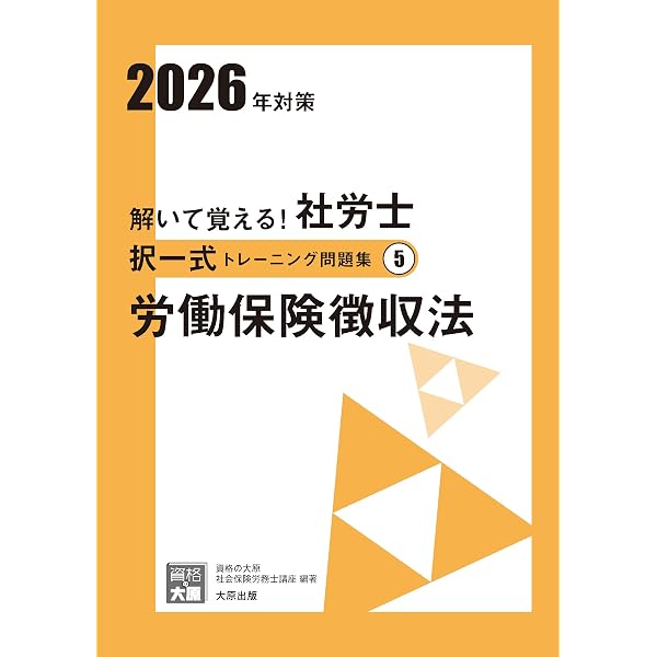 解いて覚える！社労士 択一式トレーニング問題集① 労働基準法 2026年